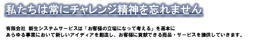 私たちは常にチャレンジ精神を忘れません。