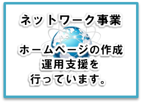 ネットワーク事業